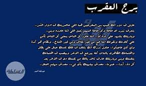 برج العقرب اليوم صفات برج العقرب معنى الحب
