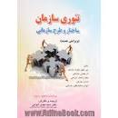 Image result for ‫خلاصه کتاب تئوری سازمان رابینز ترجمه دکتر سید مهدی الوانی و حسن دانایی فرد‬‎