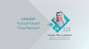 الوثائق الإلكترونية الصادرة من الغرفة التجارية. Ù…ØµØ·ÙÙ‰ Ø¨Ù† ÙØ¤Ø§Ø¯ Ø¹Ù„ÙŠ Ø±Ø¶Ø§ Ù…Ø±Ø´Ø­ Ø§Ù†ØªØ®Ø§Ø¨Ø§Øª Ø§Ù„ØºØ±ÙØ© Ø§Ù„ØªØ¬Ø§Ø±ÙŠØ© ÙˆØ§Ù„ØµÙ†Ø§Ø¹ÙŠØ© Ø¨Ù…ÙƒØ© Ø§Ù„Ù…ÙƒØ±Ù…Ø© Youtube