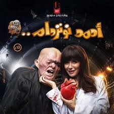 الفيلم من إخراج محمود كريم، وتأليف لؤي السيد، وإنتاج وليد صبري، ومن بطولة رامز جلال، وغادة عادل، وخالد الصاوي، وبيومي فؤاد، وحمدي الميرغني. Ywcbdr5dd2wykm