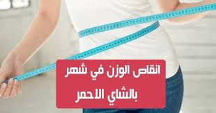 انقاص الوزن في شهر نعم يمكنك انقاص وزنك بالشاي الاحمر لانه لديه خصائص مدرة للبول ويسرع عملية الأيض ويعزز الهضممن الناحية الغذائية يبرز الشاي الأحمر في محتواه