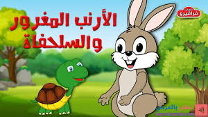قصة الارنب المغرور والسلحفاة قصص اطفال قبل النوم حكايات عربية Stories For Kids Aesop S Fables Stories Book Humor