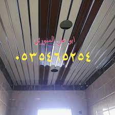 شرايح المنيوم اسقف مطابخ اسقف حمامات شرائح معدنية شرائح ستيل شرائح المنيوم 0535465254 2018