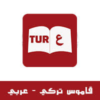 تحميل قاموس تركي عربي ناطق بدون نت Sozluk Turkce Arapca