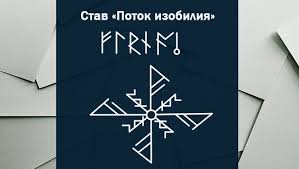 денежный картинки для привлечения денег и удачи на рабочий стол Runicheskie Formuly Dlya Privlecheniya Deneg Bogatstva Udachi Runy Vikkanskie Simvoly Runy Vikingov