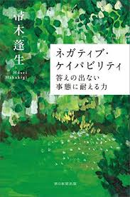 ダウンロード ネガティブ ケイパビリティ 答えの出ない事態に耐える力 朝日選書 無料 帚木 蓬生 オンラインで読む オンライ ン