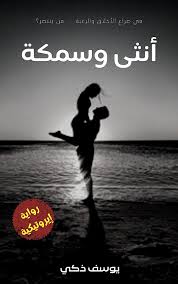 Amazon.com: ‫أنثى وسمكة: رواية رومانسية جنسية إيروتيكية جريئة +18‬ (Arabic  Edition) eBook : Zaki, Yousef: Kindle Store
