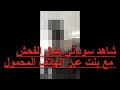 موقع اغانينا تحميل و استماع الاغاني العربية بروابط مباشرة, الموقع متخصص في تحميل اغاني, تحميل اغاني شعبي, تحميل مهرجانات, اغاني 2020 , البومات 2020. ÙØ¶ÙŠØ­Ø© Ø§Ù„Ø³ÙˆØ¯Ø§Ù†ÙŠÙ‡ Ø§Ù„Ø²Ù†Ø§ Ø¨Ø¹Ø¯ Ø§Ù„Ø±Ù‚Øµ Mp3