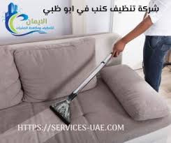 شركة تنظيف كنب ابوظبي 0561581557 شركة الايمان 0561581557 الايمان للتنظيف