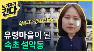 어르신 수학여행의 추억, 설악동 숙소촌 근황 - 클리앙