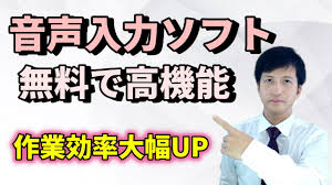 音声入力ソフト 高機能で無料の音声入力ソフトを使ったタイピングの速度 世界トップレベルのおすすめ音声認識システム 文字起こしが爆速に Youtube