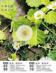 夢天涯課程2019年3月場 這次有台北場摟 去年沒跟到的今年快來把握機會 還在嘆氣作品都是泡泡嗎 夢天涯教您搓泡泡喔 為了最好的結果 讓我們一起進行到底 台北開課日期