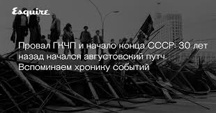 Уже в первый день событий ельцин, выступая с танка перед белым домом, назвал действия гкчп государственным переворотом, затем обнародовал ряд указов о непризнании действий гкчп. Cfgu5qika16w6m