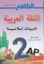 كتاب الكافي في اللغة العربية تدريبات إملائية للسنة الثانية إبتدائي الجيل الثاني موقع التعليم الجزائري Dzetude