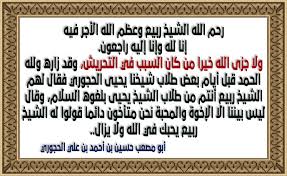 رحم الله الشيخ ربيع وعظم الله الأجر فيه إنا لله وإنا إليه راجعون.ولا جزى  الله خيرا من كان السبب في التحريش،