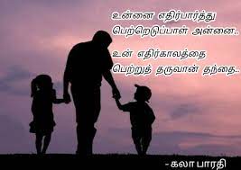 The bond a father and daughter share is special and irreplaceable. Life Poem Father Poem Appa Kavithaigal Tamil Poems Father Love Tamil Kavithaigal Father Daughter Quotes Father Quotes Dad Quotes