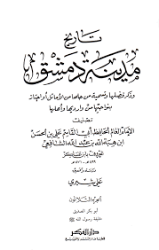 تاريخ مدينة دمشق الفهرس