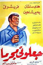 They Made Me a Criminal (1954) directed by Atef Salem • Reviews, film +  cast • Letterboxd
