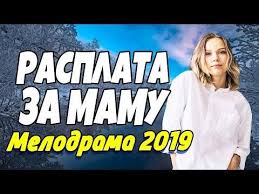 фильм не торопи любовь смотреть онлайн бесплатно в хорошем качестве Dobryj Serial Premera 2019 Rasplata Za Mamu Russkie Melodramy 2019 Novinki Hd 1080p Youtube Youtube Game Of Trones Film