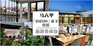 旅游省荷包 马六甲超值住宿大公开 rm100以下不是问题 kl now 就在吉隆坡 guesthouse hotel hotel malacca