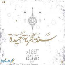 دعاء عن بداية السنة الهجرية الجديدة 1442 : Ø±Ø³Ø§Ø¦Ù„ Ø±Ø£Ø³ Ø§Ù„Ø³Ù†Ø© Ø§Ù„Ù‡Ø¬Ø±ÙŠØ© Ø§Ù„Ø¬Ø¯ÙŠØ¯Ø© 14