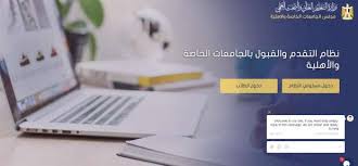 تنسيق قبول الجامعات الخاصة بنفس الحدود الدنيا للعام الماضى. ÙÙØ¯Ø© 3 Ø£ÙØ§Ù ÙÙÙÙØ© Ø§ÙØªØ³Ø¬ÙÙ ÙÙ ØªÙØ³ÙÙ Ø§ÙØ¬Ø§ÙØ¹Ø§Øª Ø§ÙØ®Ø§ØµØ© Ø£Ù Ø®Ø¯ÙØ© Ø§ÙÙØ·Ù