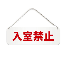 入室 禁止 プレート