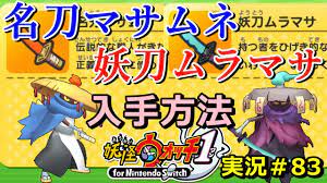 妖怪ウォッチ1（switch）】「名刀マサムネ」・「妖刀ムラマサ」入手方法！実況解説動画 Yo-kai Watch for Nintendo  Switch ＃83 ニャン速ちゃんねる - YouTube