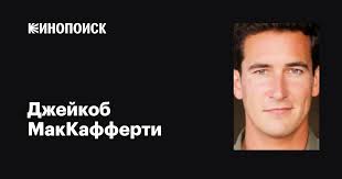 Джейкоб МакКафферти (Jacob McCafferty): фильмы, биография, семья,  фильмография — Кинопоиск