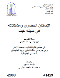 الجغرافيا دراسات و أبحاث جغرافية الإسكان الحضري ومشكلاته في مدينة هيت دريد رسمي م arar geography math