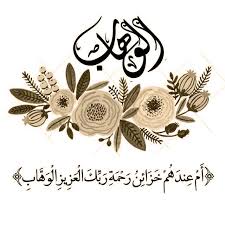 99 asmaul husna dan artinya beserta dalilnya, al quddus artinya? Asmaul Husna Al Rafi Al Wahhab Al Raqib Al Mubdi U Ahmad Alfajri