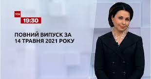 Уточнюється, що з 16 липня 2021 року року, починається новий етап втілення норм закону україни «про забезпечення функціонування української мови як державної», який забезпечить збільшення присутності державної мови у публічному просторі та зміцнення її статусу як. Video Novini Ukrayini Ta Svitu Vipusk Tsn 19 30 Za 14 Travnya 2021 Roku Povna Versiya Storinka Video