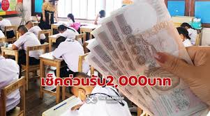 เช็คเงินนักเรียน 2,000 ขั้นตอนเช็คสิทธิ์ วันจ่ายเงินเยียวยา legacy. Zwc Ax9 Pu7tnm