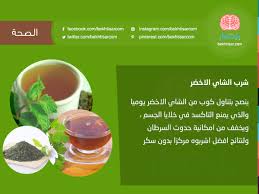 شرب الشاي الأخضر باختصار الصحة الطب معلومة هل تعلم فوائد الشاي شرب الاخضر معلومات صحية Instagram