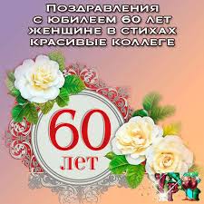 поздравления с юбилеем 60 лет мужчине коллеге в стихах Pozdravleniya S Yubileem 60 Let Zhenshine V Stihah Krasivye Kollege Vsegda Prazdnik