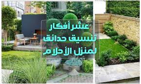 Jun 22, 2021 · أكدت السفيرة نبيلة مكرم، وزيرة الهجرة وشئون المصريين فى الخارج، أن الوزارة تستخدم قوة مصر الناعمة، ممثلة فى المصريين بالخارج، لمساندة الجهود الرسمية فى قضية الس ØªÙ†Ø³ÙŠÙ‚ Ø­Ø¯Ø§Ø¦Ù‚ Ù…Ù†Ø²Ù„ÙŠØ© Ø¹Ø´Ø± Ø£ÙÙƒØ§Ø± ØªÙ†Ø³ÙŠÙ‚ Ø­Ø¯Ø§Ø¦Ù‚ Ù„Ù…Ù†Ø²Ù„ Ø§Ù„Ø£Ø­Ù„Ø§Ù… Ø¯ÙŠÙƒÙˆØ±Ù†Ø§