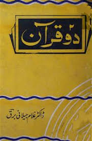 ‫دو قرآن | ریختہ‬‎