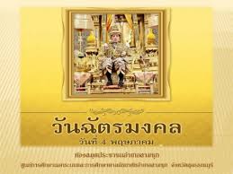วันฉัตรมงคล หมายถึง พระราชพิธีฉลองพระเศวตฉัตรสิริราชกกุธภัณฑ์ พระแสงประจำรัชกาล ทำในวันซึ่งตรงกับวันบรมราชาภิเษกเสวยราชสมบัติตามราช. Kungpie2629 Pubhtml5