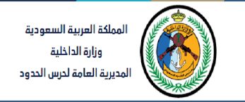 حرس الحدود يعلن 34 وظيفة على لائحة الوظائف الصحية بكافة المناطق وظفني الان