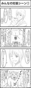 エロ4コマ漫画 part14 「みんなの妊娠シーン①」 - ぼんのうネット