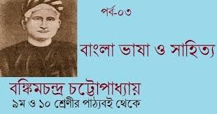 Bankim Chandra Chattopadhyay Bengali Language And Literature Language And Literature Literature Writing