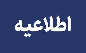 وضعیت فعالیت مدارس آذربایجان شرقی برای فردا یکشنبه