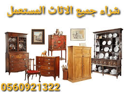 شراء اثاث مستعمل بالمدينة المنورة 0560921322 محلات شراء اثاث مستعمل بالمدينة المنورة شراء اثاث في المدينه المنوره محل شراء اثاث في المدينه المنوره ارقام شراء Home Decor Decor Furniture