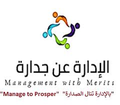 جداره الوظائف الادارية و الصحية 1439، تستقبل بوابة التوظيف الالكتروني بموقع وزارة الخدمة المدنية، المتقدمين على رابط جداره تسجيل وظائف الخدمة المدنية 1438 jadara3. About Manwim Ø§Ù„Ø¥Ø¯Ø§Ø±Ø© Ø¹Ù† Ø¬Ø¯Ø§Ø±Ø© Management With Merits