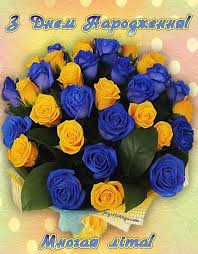 открытки поздравления с днем рождения мужчине на украинском языке Z Dnem Narodzhennya Patriotichna Kartinka Jpg 640 820 Birthday Wishes Happy Anniversary Happy Birthday