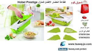 قطاعة الخضار لتقطيع جميع انواع الخضار بسهولة وامان Hobel Prestige Slicer السعر 25 دينار للتوصيل و الشحن هاتف الاردن 00962790760253 00962790761394 قطاعة الخض