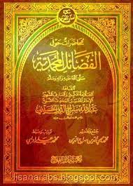 الفضائل المحمدية عبدالله سراج الدين الحسيني تحميل وقراءة أونلاين pdf