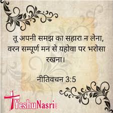 सौ सोनार की, एक लोहार की (sau sunar ki ek lohar ki) à¤¨ à¤¤ à¤µà¤šà¤¨ 3 5 Proverbs 3 5 Bible Verses Hindi English Jesus Bible Verses Hindi English