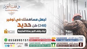 وقف النور بمكة المكرمة posts facebook