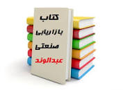 Image result for ‫خلاصه کتاب بازاریابی صنعتی کریشنا هاوالدار‬‎